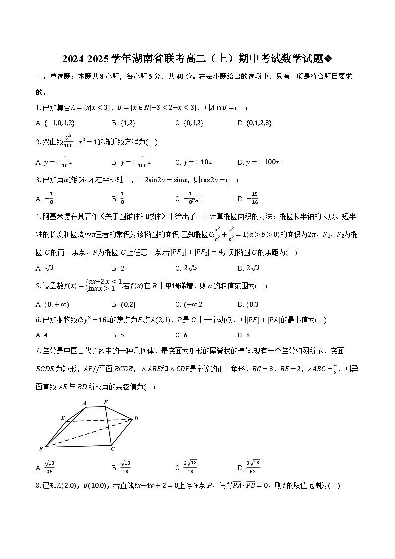 湖南省部分学校2024-2025学年高二上学期期中联考数学试卷（Word版附答案）01