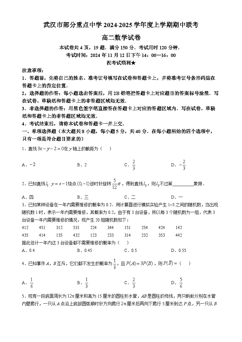 湖北省武汉市部分重点中学2024-2025学年高二上学期期中联考数学试卷（Word版附答案）第1页