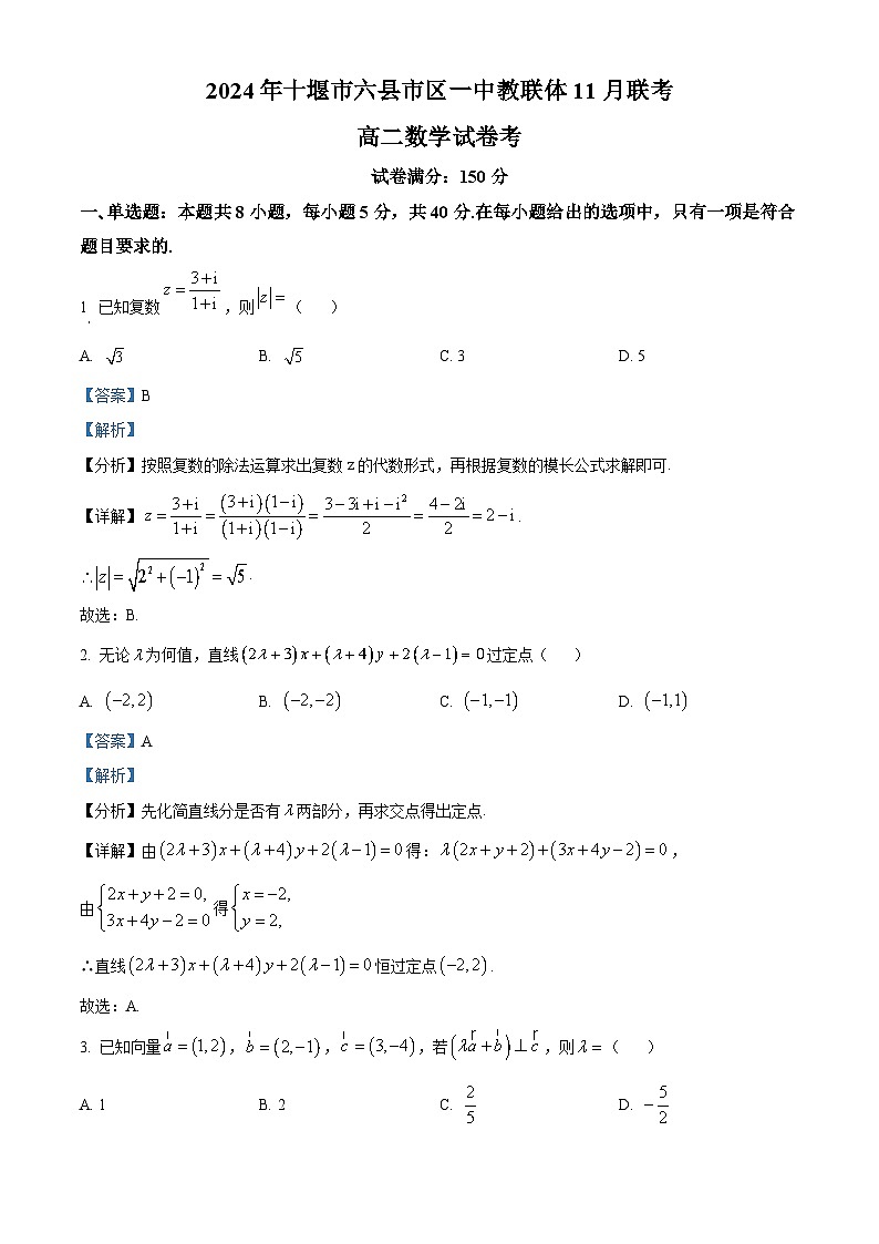 湖北省十堰市六县市区一中教联体2024-2025学年高二上学期11月联考数学试题 Word版含解析第1页