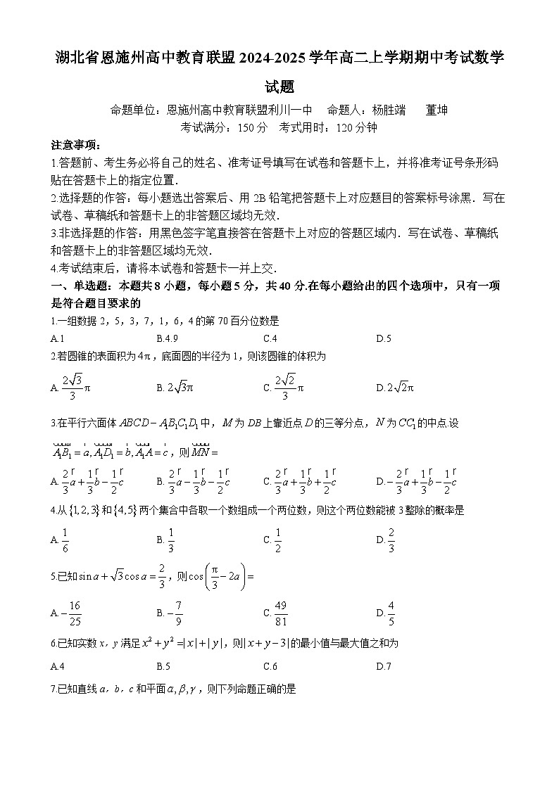 湖北省恩施州高中教育联盟2024-2025学年高二上学期期中考试数学试卷（Word版附答案）01