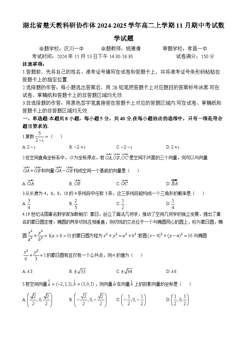 湖北省楚天教科研协作体2024-2025学年高二上学期11月期中考试数学试卷（Word版附答案）第1页