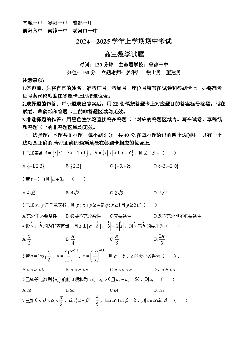 湖北省楚天教科研协作体（宜城一中、枣阳一中等鄂北六校）2024-2025学年高三上学期期中联考数学试卷（Word版附答案）第1页
