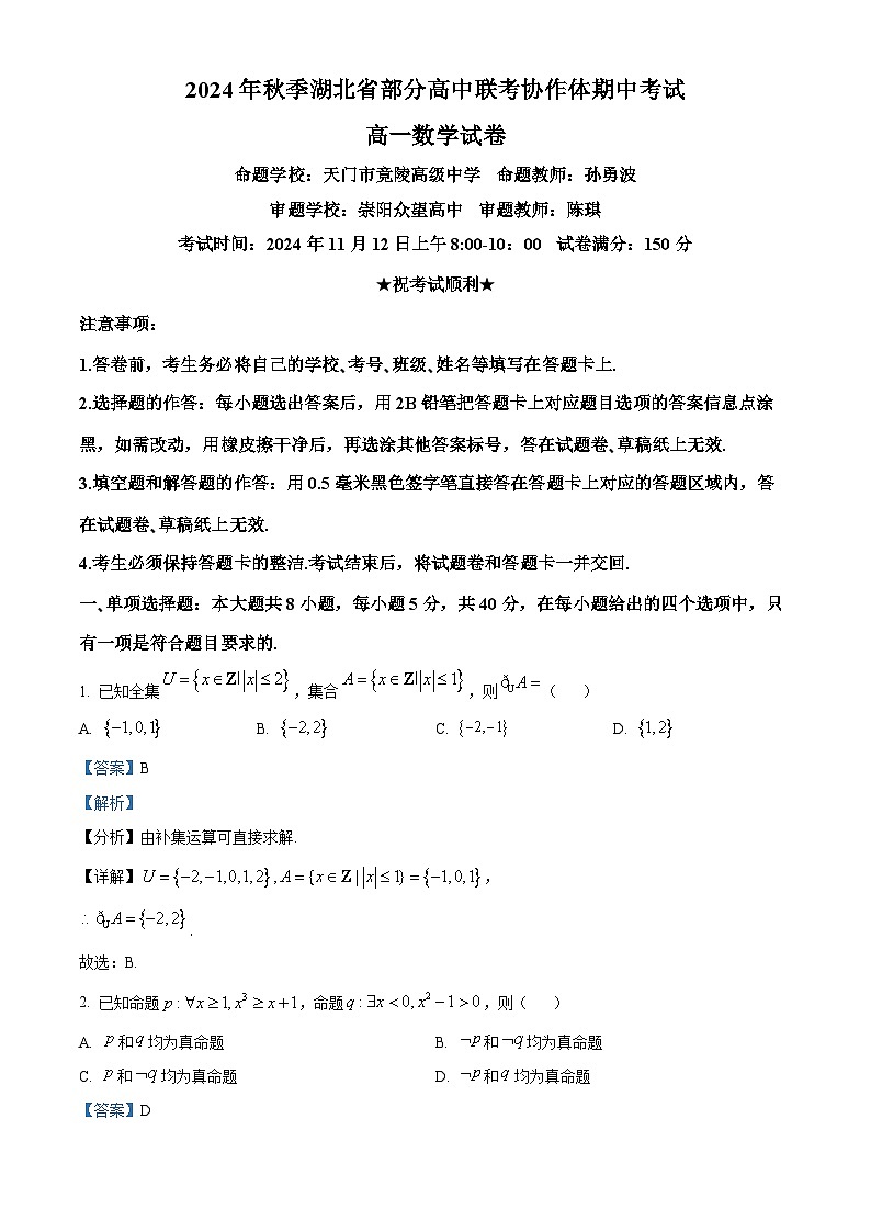 湖北省部分高中联考协作体2024-2025学年高一上学期期中联考数学试卷（Word版附解析）01