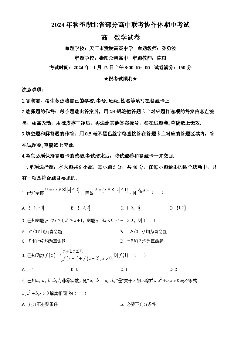 湖北省部分高中联考协作体2024-2025学年高一上学期期中联考数学试卷（Word版附解析）01