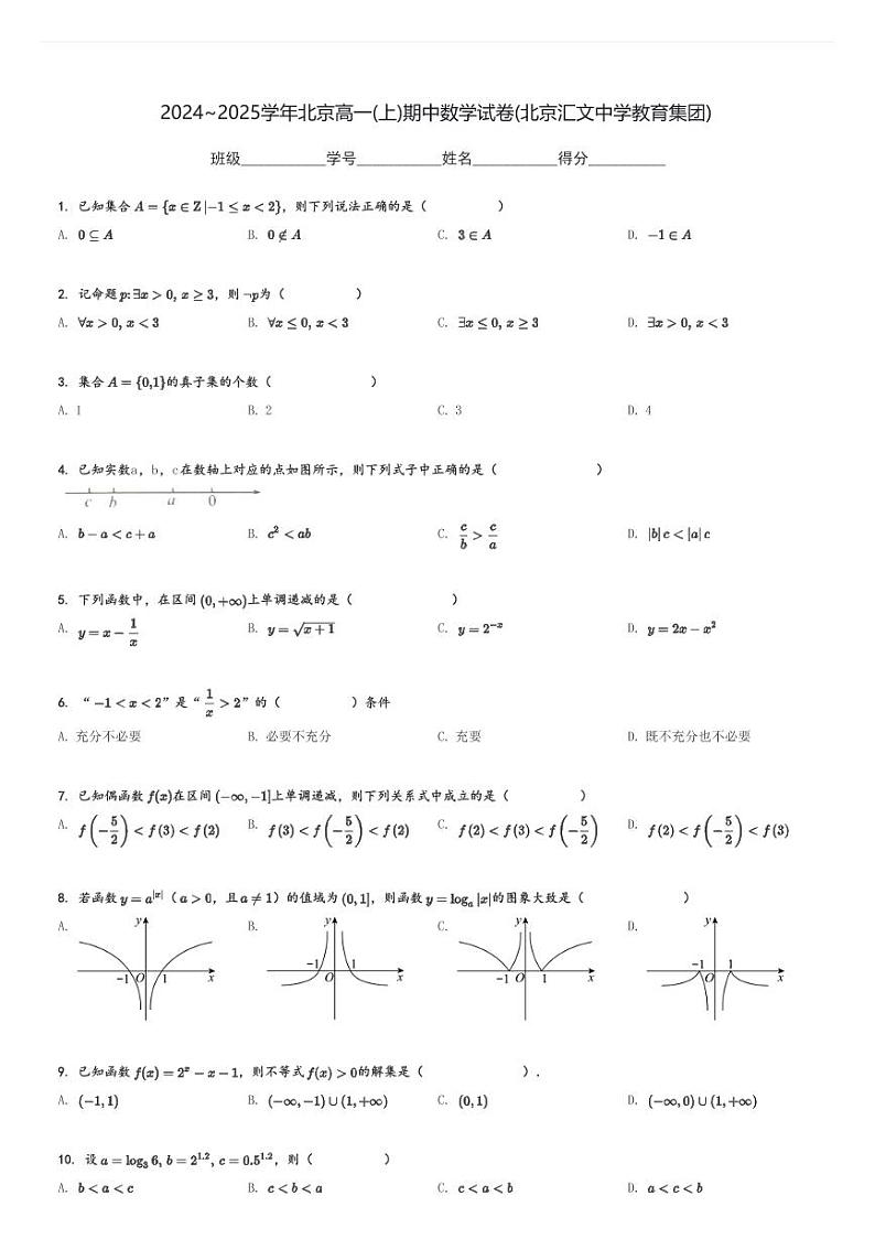 2024～2025学年北京高一(上)期中数学试卷(北京汇文中学教育集团)[原题+解析]第1页