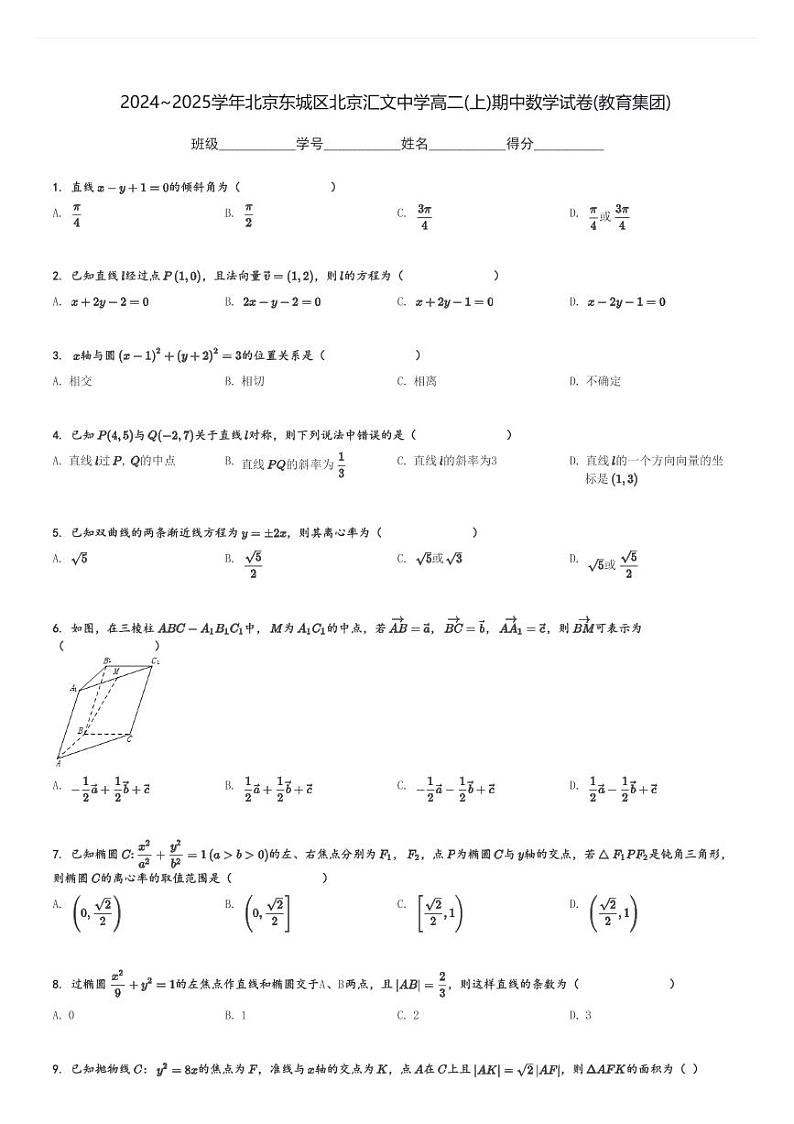 2024～2025学年北京东城区北京汇文中学高二(上)期中数学试卷(教育集团)[原题+解析]第1页