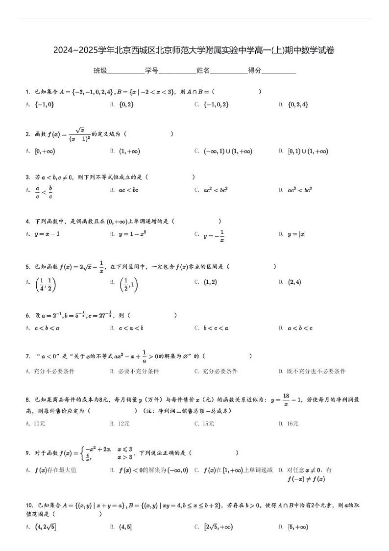 2024～2025学年北京西城区北京师范大学附属实验中学高一(上)期中数学试卷[原题+解析]第1页