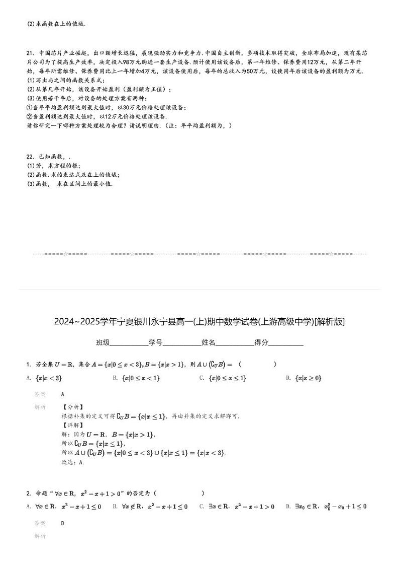 2024～2025学年宁夏银川永宁县高一(上)期中数学试卷(上游高级中学)[原题+解析]第3页