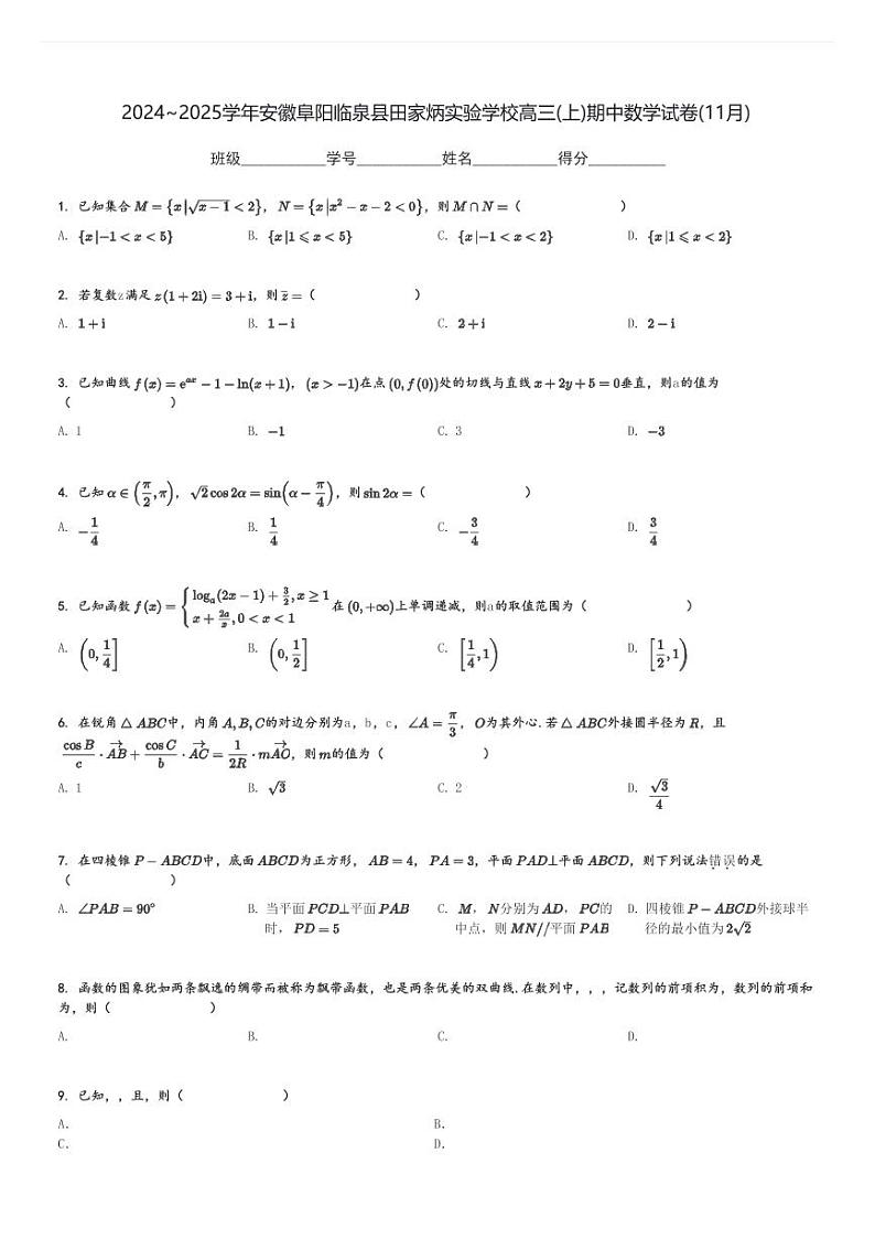 2024～2025学年安徽阜阳临泉县田家炳实验学校高三(上)期中数学试卷(11月)[原题+解析]第1页