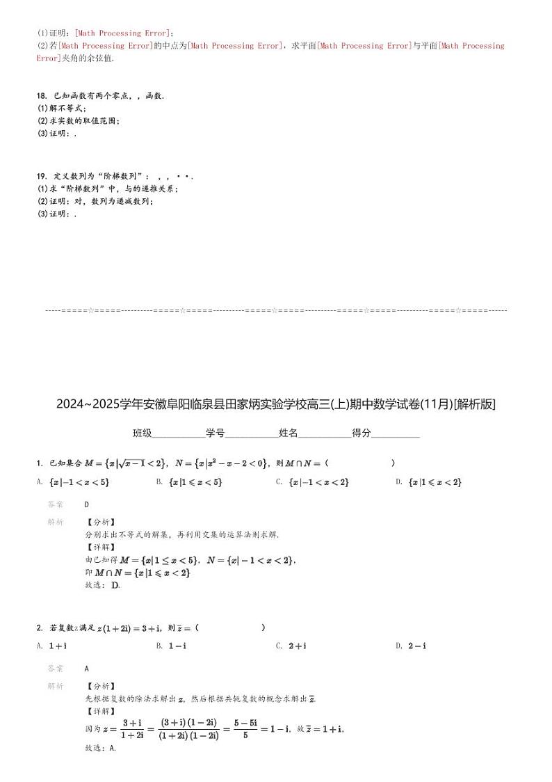 2024～2025学年安徽阜阳临泉县田家炳实验学校高三(上)期中数学试卷(11月)[原题+解析]第3页