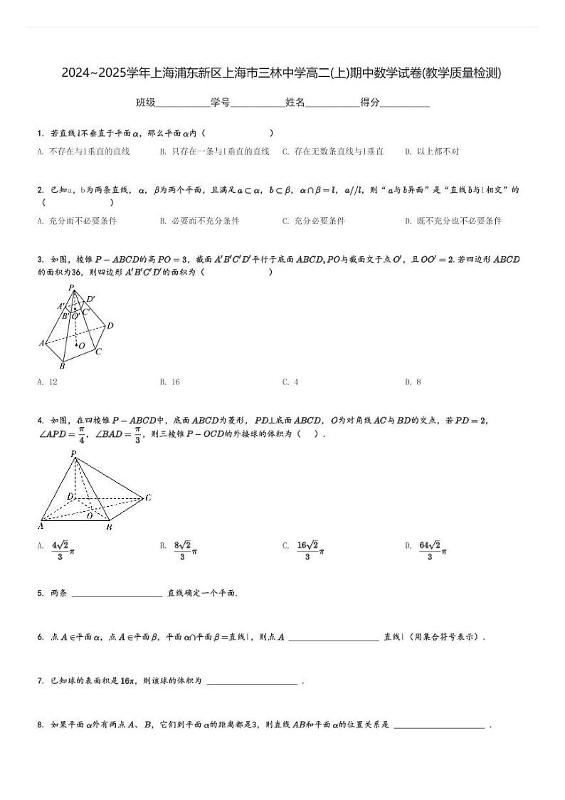 2024～2025学年上海浦东新区上海市三林中学高二(上)期中数学试卷(教学质量检测)[原题+解析]第1页
