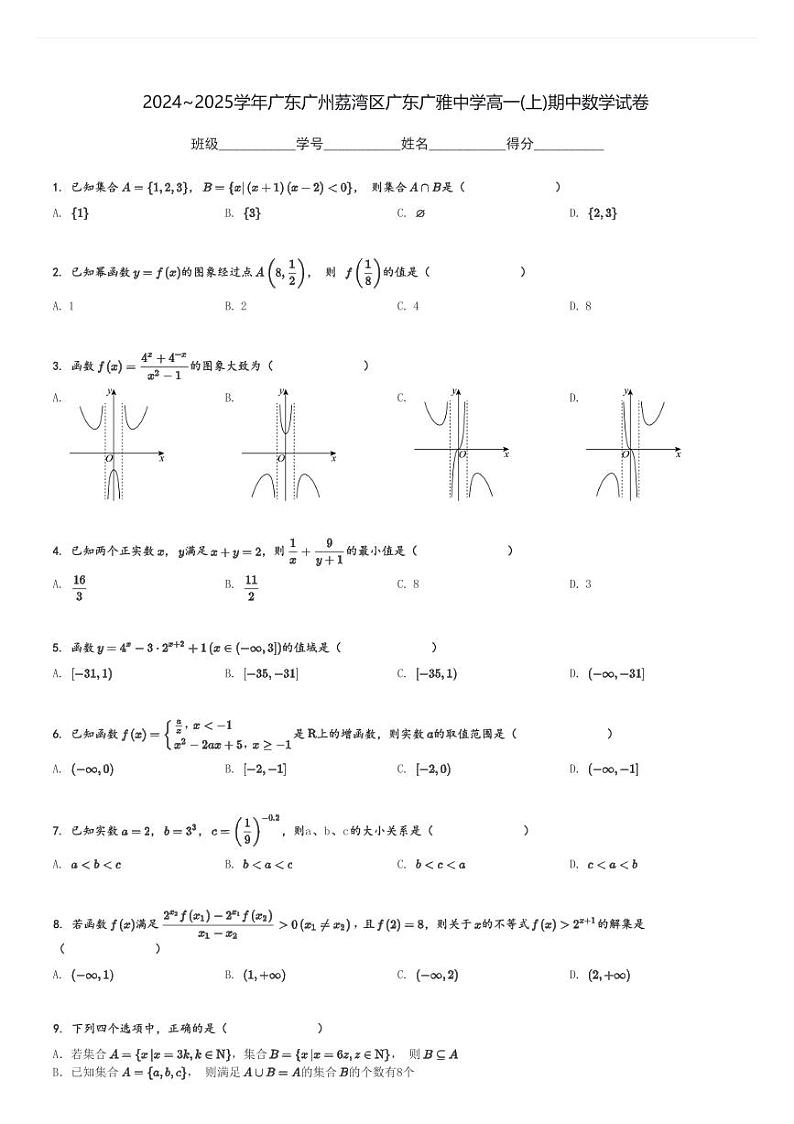 2024～2025学年广东广州荔湾区广东广雅中学高一(上)期中数学试卷[原题+解析]第1页