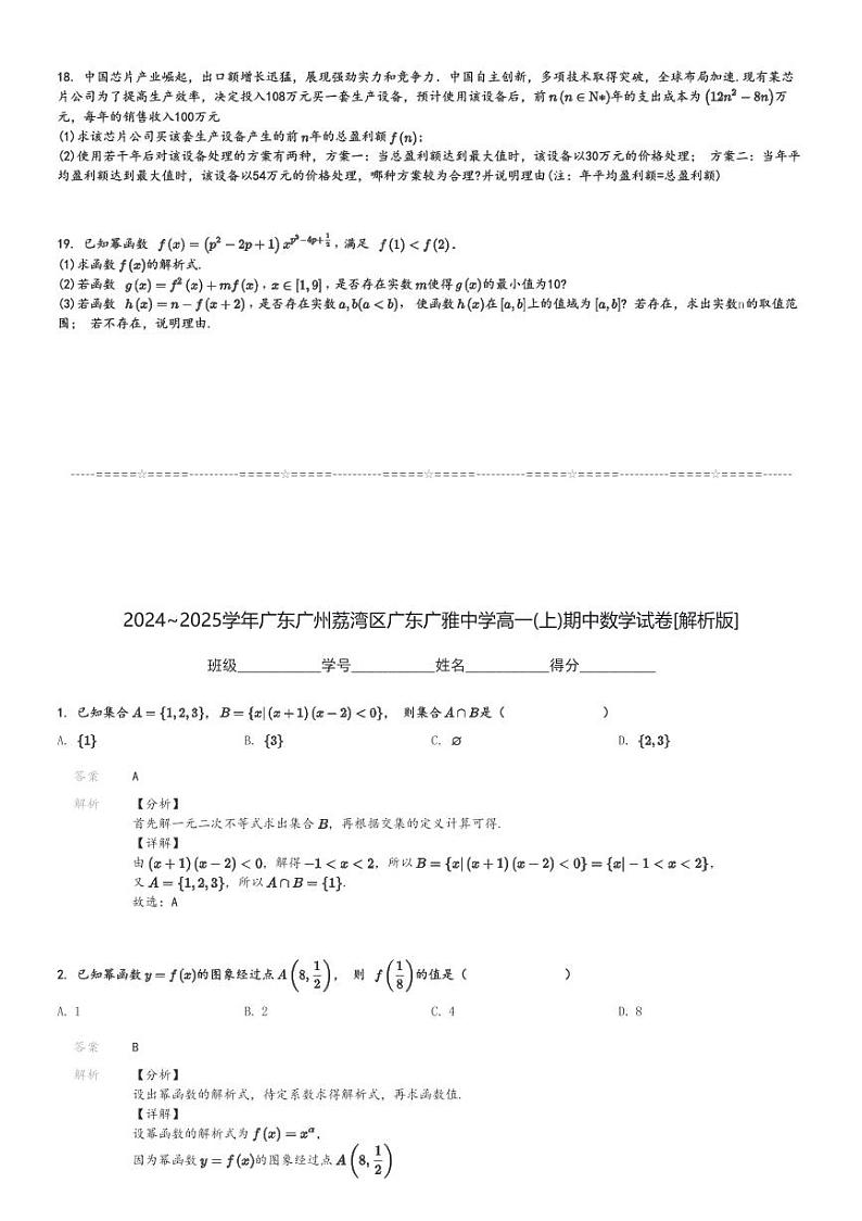 2024～2025学年广东广州荔湾区广东广雅中学高一(上)期中数学试卷[原题+解析]第3页