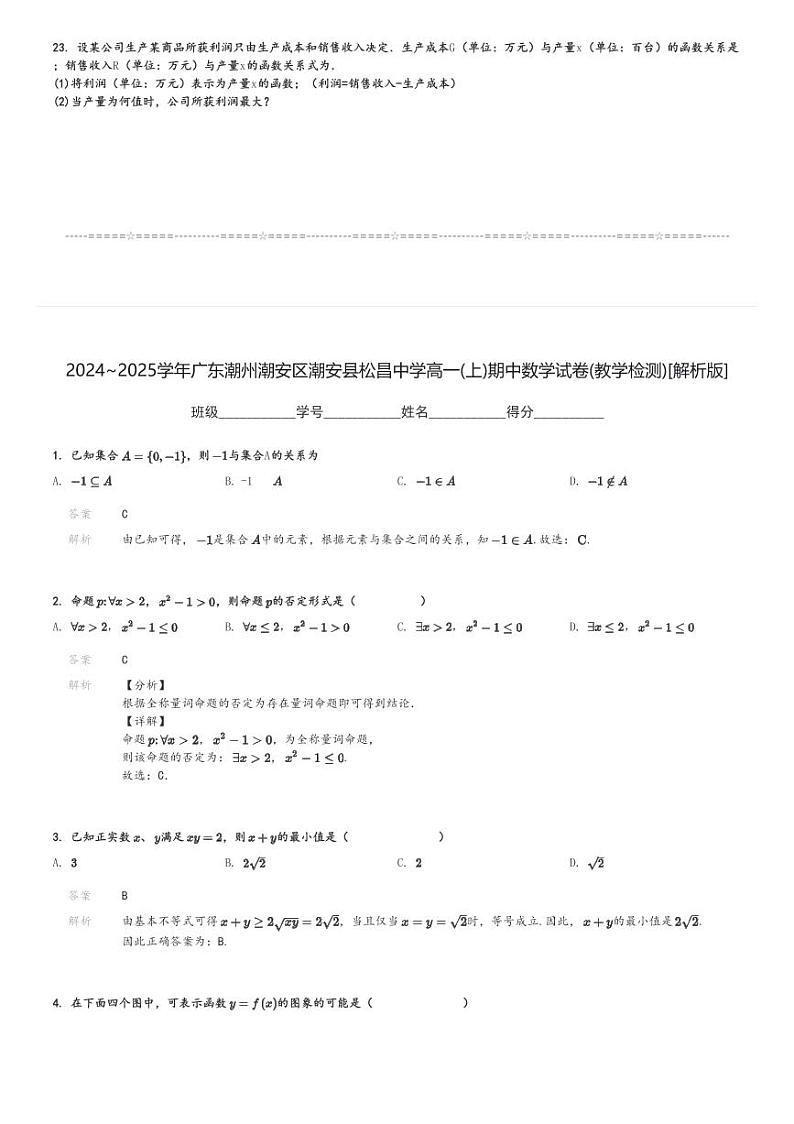 2024～2025学年广东潮州潮安区潮安县松昌中学高一(上)期中数学试卷(教学检测)[原题+解析]第3页