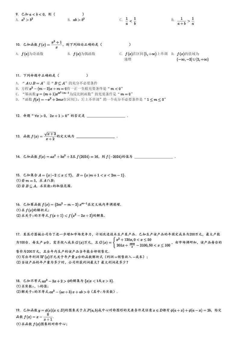 2024～2025学年湖南邵阳邵东市高一(上)期中数学试卷(创新高级中学)[原题+解析]02