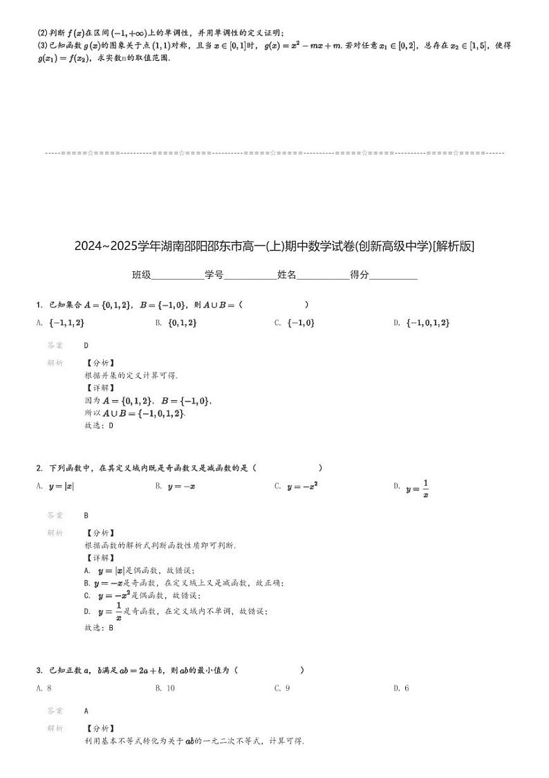 2024～2025学年湖南邵阳邵东市高一(上)期中数学试卷(创新高级中学)[原题+解析]03