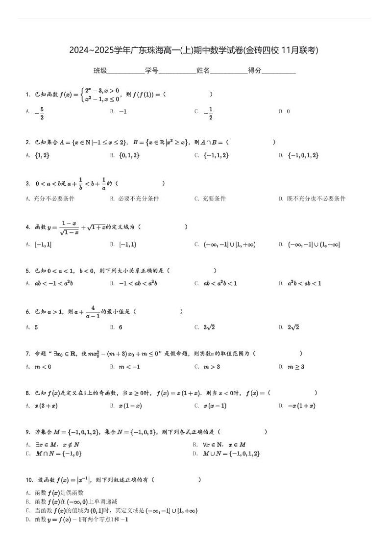 2024～2025学年广东珠海高一(上)期中数学试卷(金砖四校 11月联考)[原题+解析]第1页