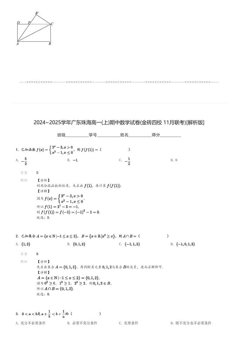 2024～2025学年广东珠海高一(上)期中数学试卷(金砖四校 11月联考)[原题+解析]第3页