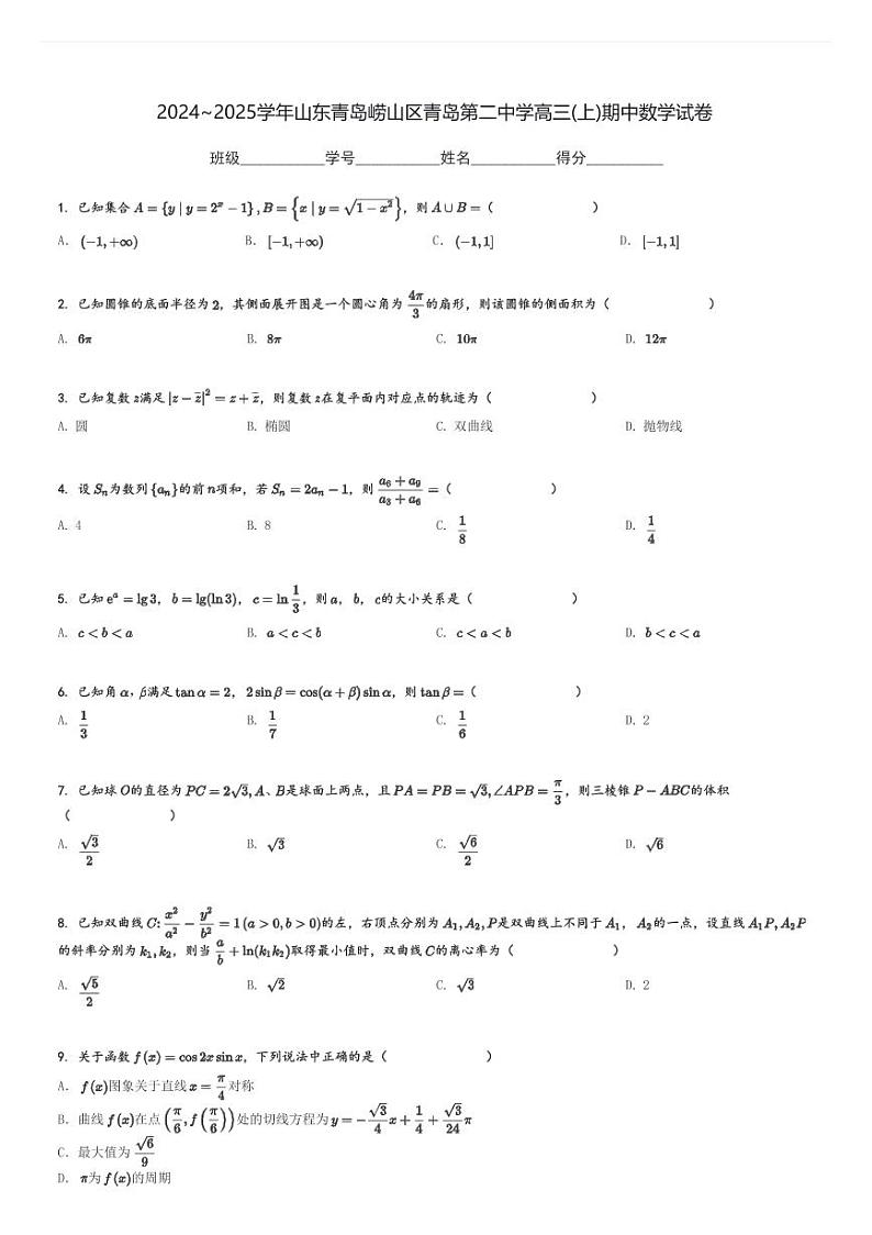 2024～2025学年山东青岛崂山区青岛第二中学高三(上)期中数学试卷[原题+解析]第1页