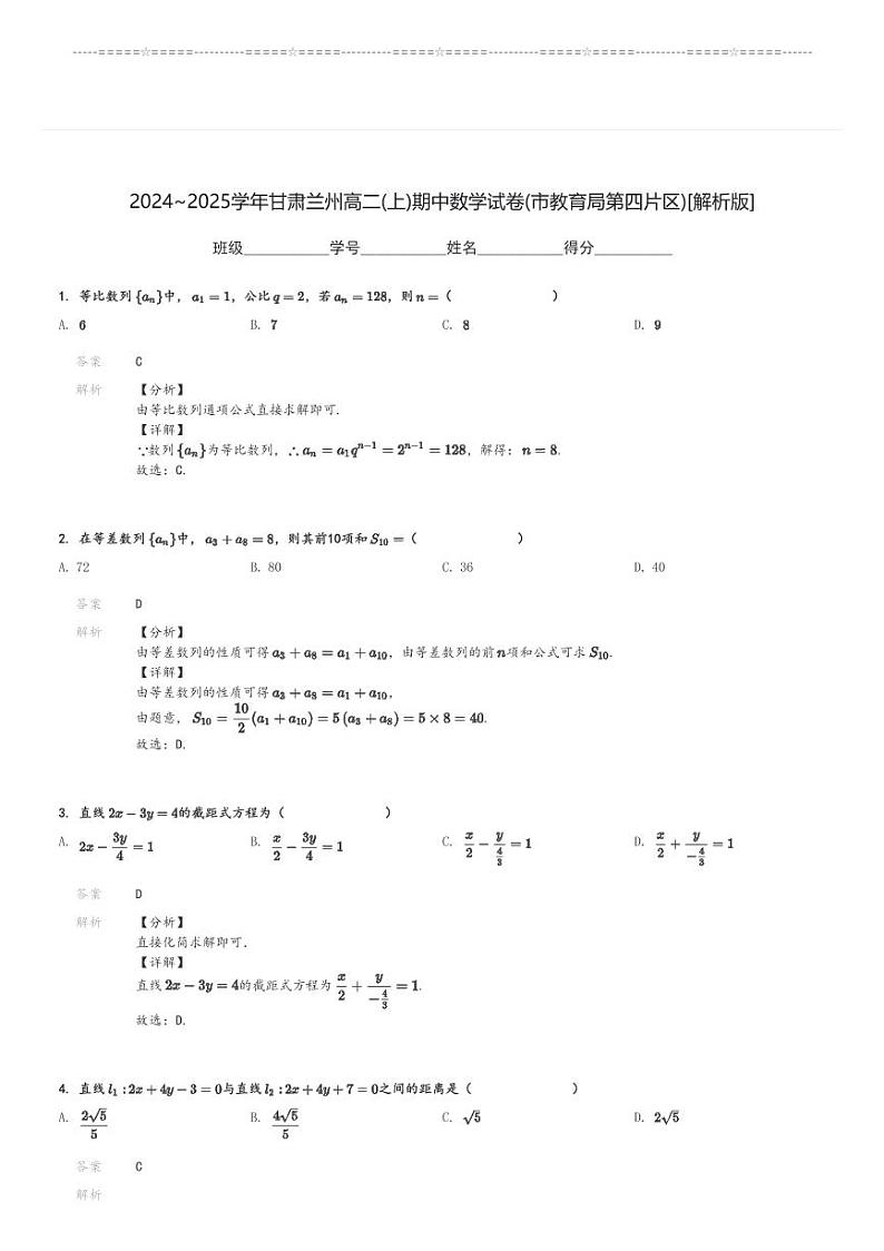 2024～2025学年甘肃兰州高二(上)期中数学试卷(市教育局第四片区)[原题+解析]第3页