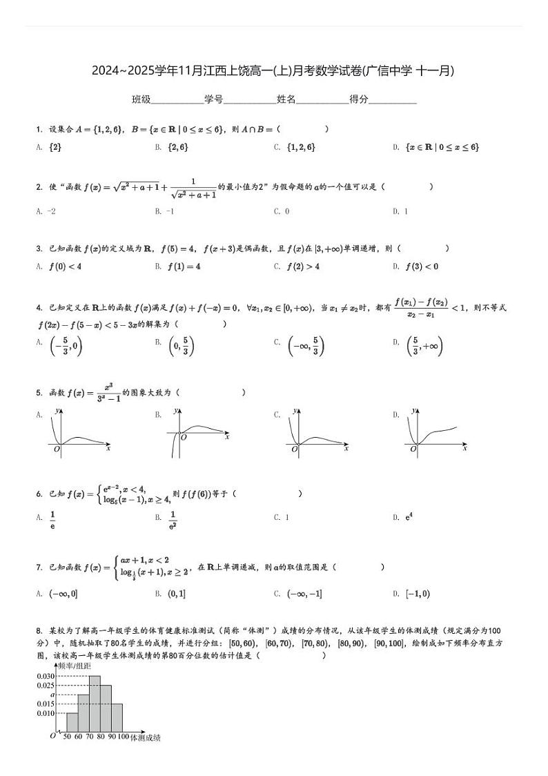 2024～2025学年11月江西上饶高一(上)月考数学试卷(广信中学 十一月)[原题+解析]第1页