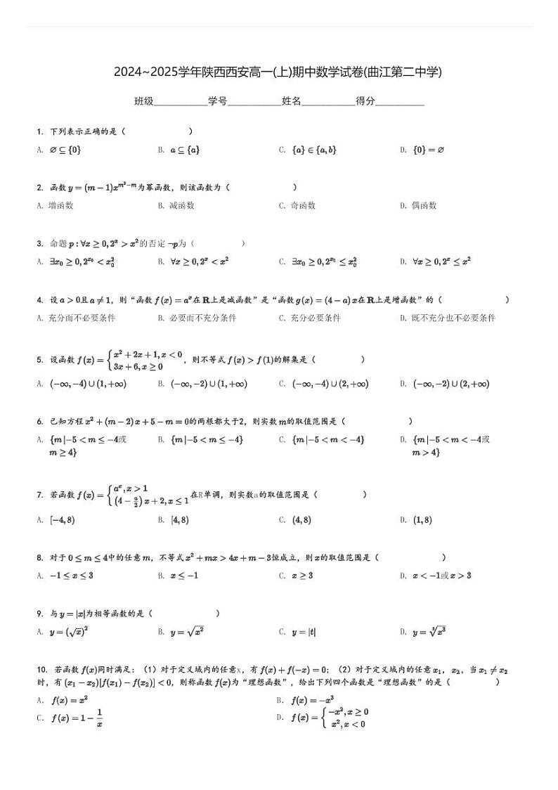 2024～2025学年陕西西安高一(上)期中数学试卷(曲江第二中学)[原题+解析]01