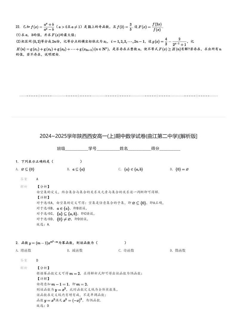 2024～2025学年陕西西安高一(上)期中数学试卷(曲江第二中学)[原题+解析]03