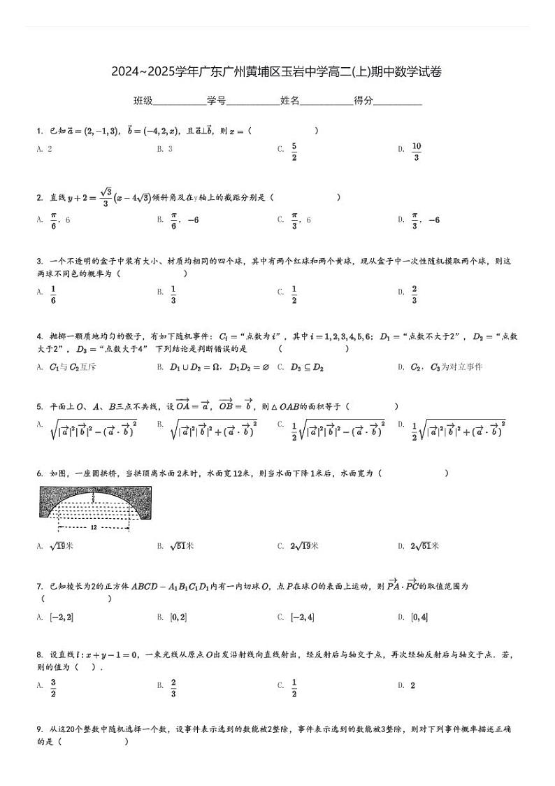 2024～2025学年广东广州黄埔区玉岩中学高二(上)期中数学试卷[原题+解析]第1页