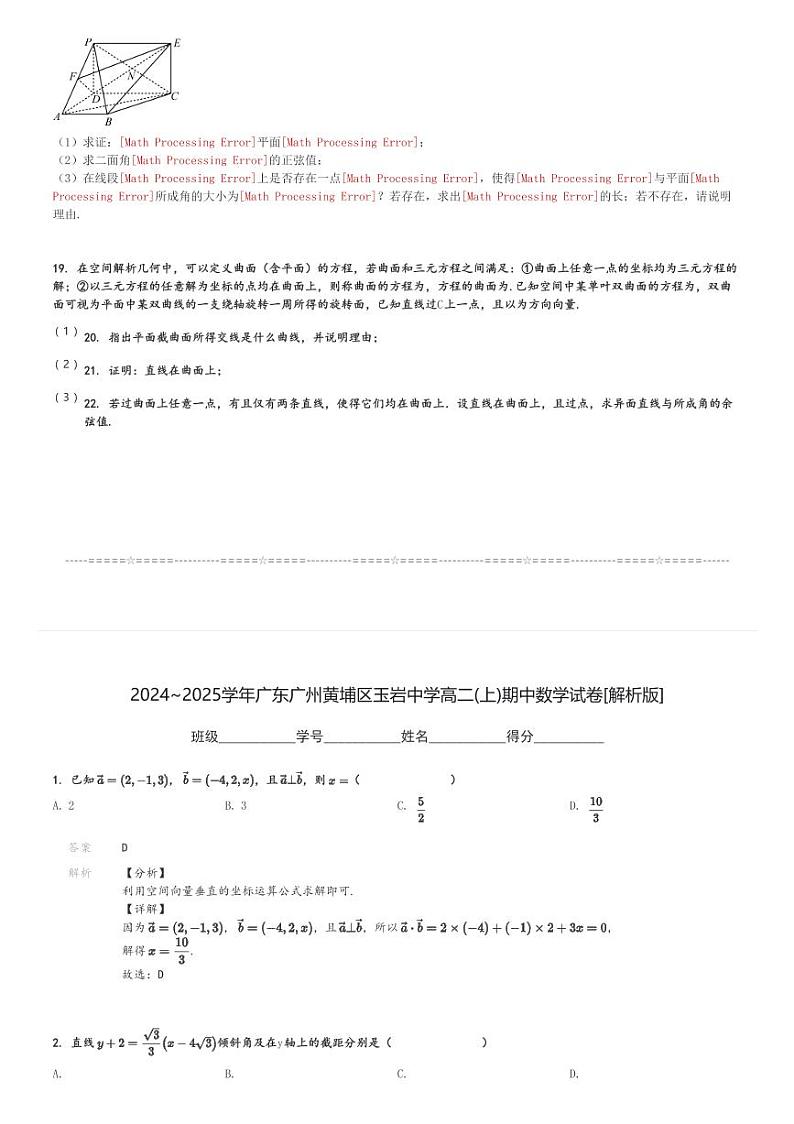 2024～2025学年广东广州黄埔区玉岩中学高二(上)期中数学试卷[原题+解析]第3页