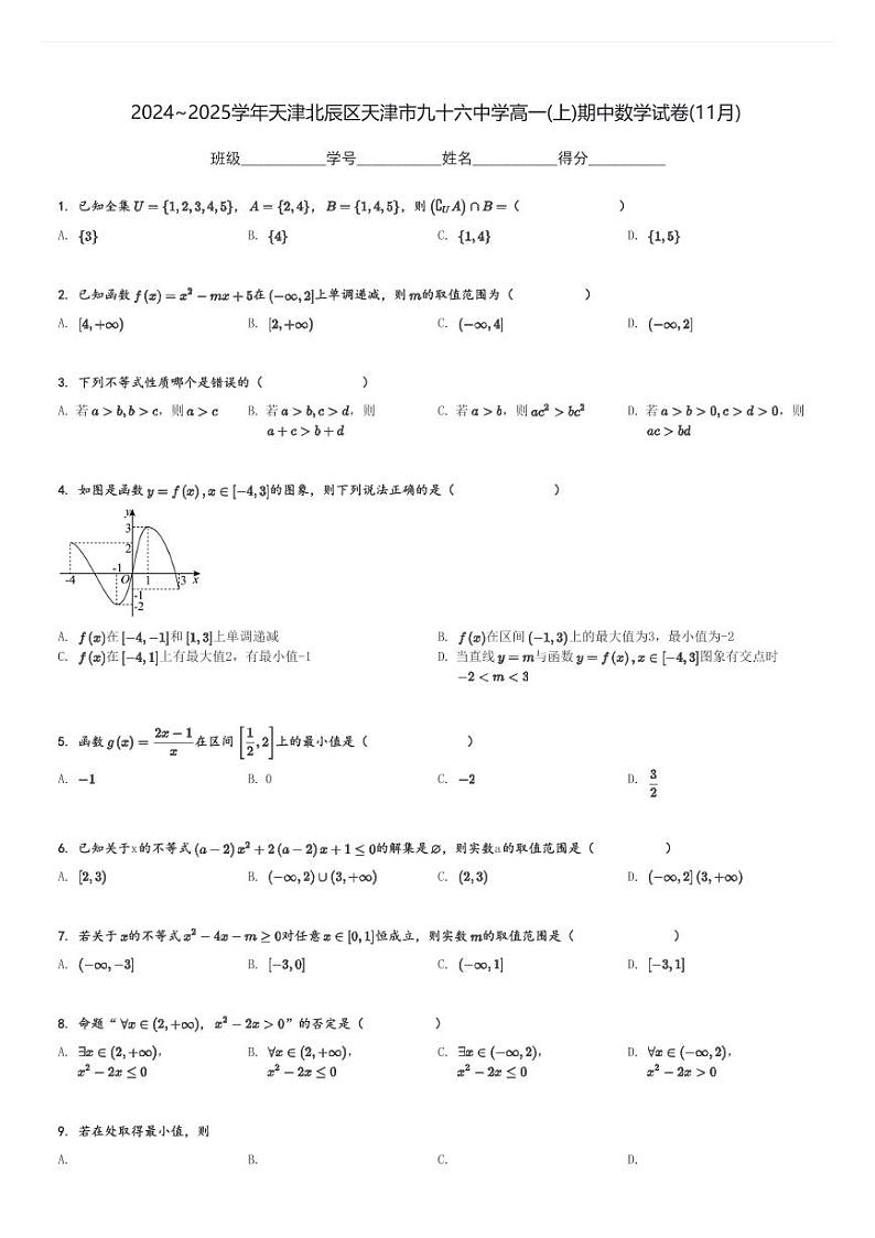 2024～2025学年天津北辰区天津市九十六中学高一(上)期中数学试卷(11月)[原题+解析]第1页
