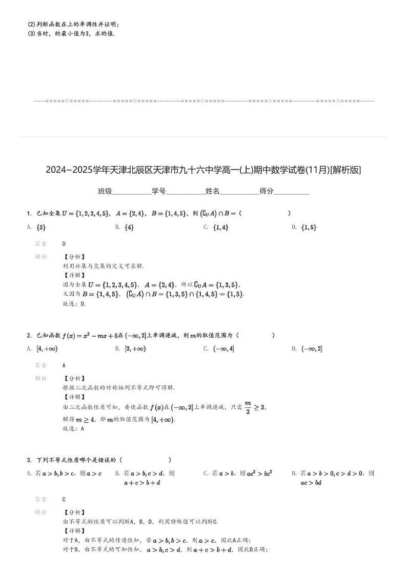 2024～2025学年天津北辰区天津市九十六中学高一(上)期中数学试卷(11月)[原题+解析]第3页
