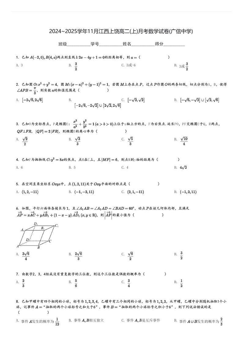 2024～2025学年11月江西上饶高二(上)月考数学试卷(广信中学)[原题+解析]第1页