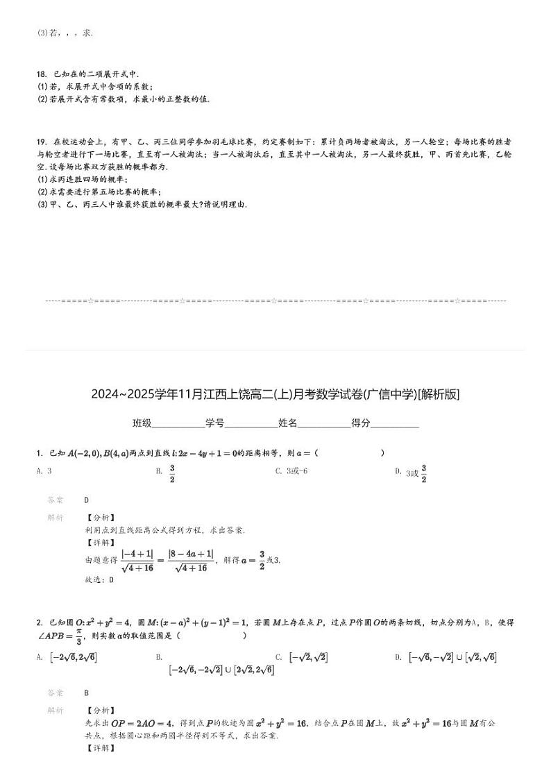 2024～2025学年11月江西上饶高二(上)月考数学试卷(广信中学)[原题+解析]第3页