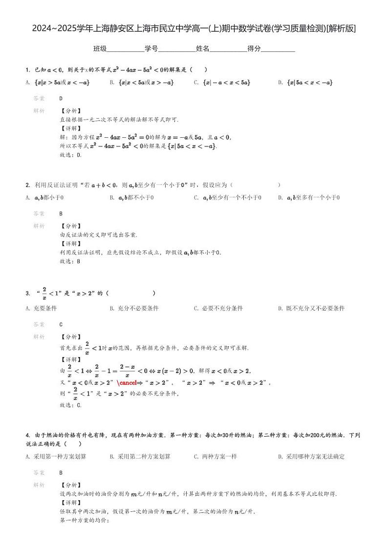 2024～2025学年上海静安区上海市民立中学高一(上)期中数学试卷(学习质量检测)[原题+解析]第3页
