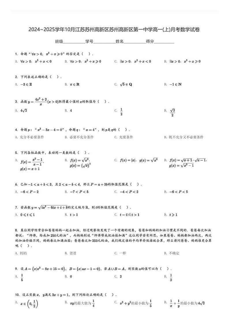 2024～2025学年10月江苏苏州高新区苏州高新区第一中学高一(上)月考数学试卷[原题+解析]第1页