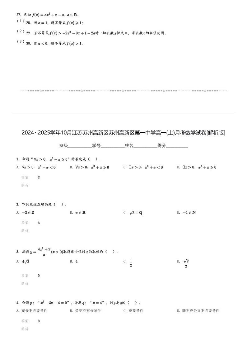 2024～2025学年10月江苏苏州高新区苏州高新区第一中学高一(上)月考数学试卷[原题+解析]第3页