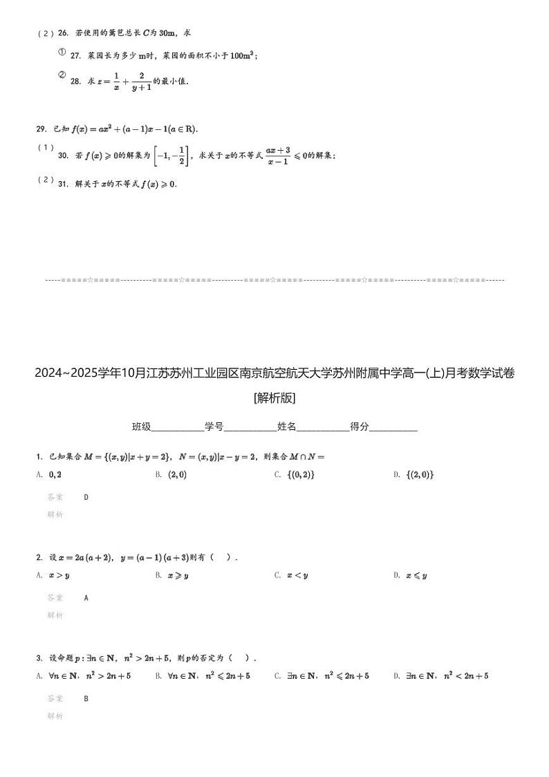 2024～2025学年10月江苏苏州工业园区南京航空航天大学苏州附属中学高一(上)月考数学试卷[原题+解析]第3页