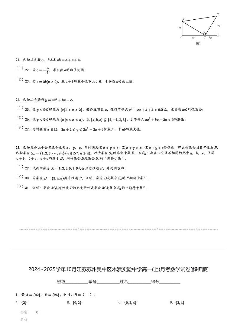 2024～2025学年10月江苏苏州吴中区木渎实验中学高一(上)月考数学试卷[原题+解析]第3页