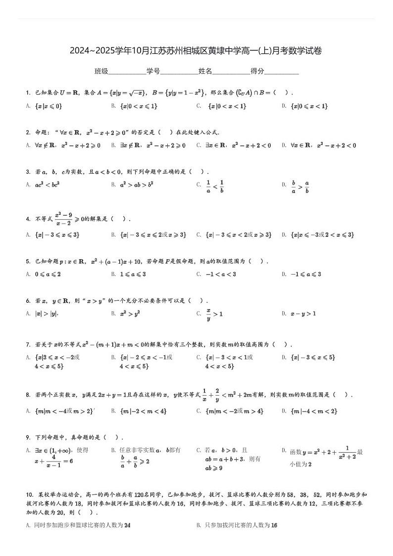 2024～2025学年10月江苏苏州相城区黄埭中学高一(上)月考数学试卷[原题+解析]01