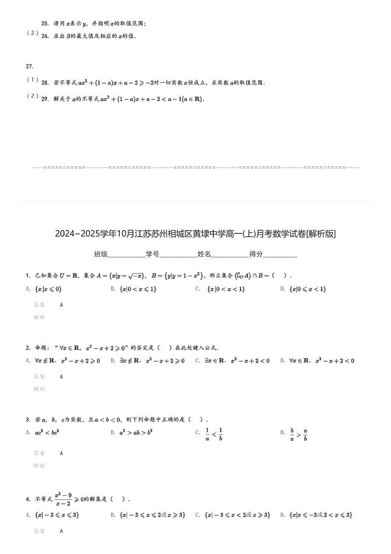 2024～2025学年10月江苏苏州相城区黄埭中学高一(上)月考数学试卷[原题+解析]03