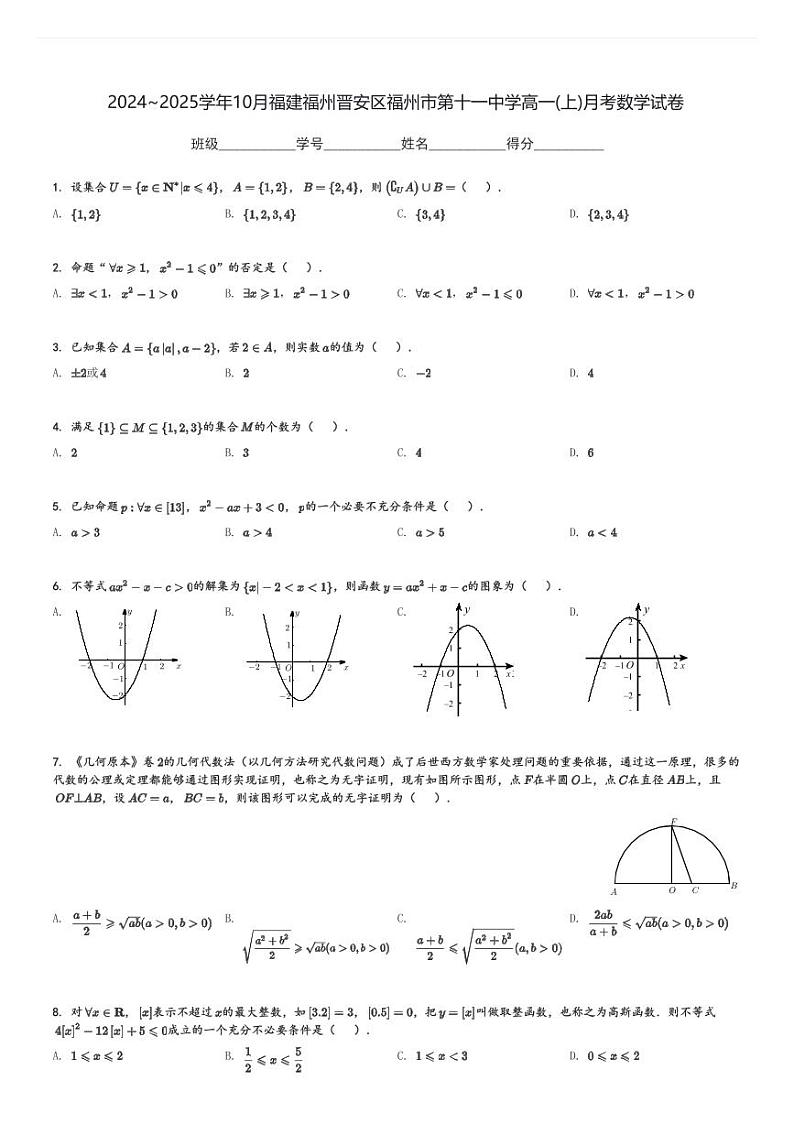 2024～2025学年10月福建福州晋安区福州市第十一中学高一(上)月考数学试卷[原题+解析]01