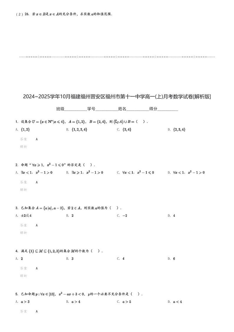 2024～2025学年10月福建福州晋安区福州市第十一中学高一(上)月考数学试卷[原题+解析]03