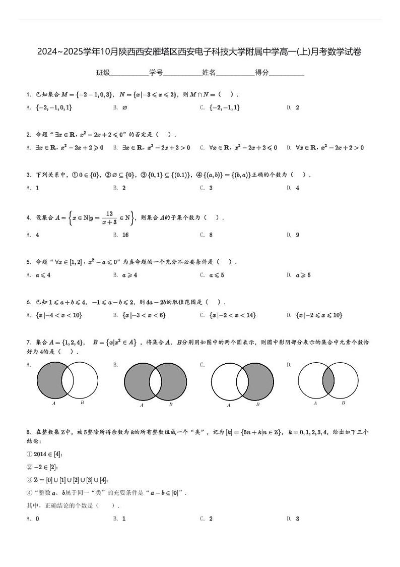 2024～2025学年10月陕西西安雁塔区西安电子科技大学附属中学高一(上)月考数学试卷[原题+解析]01