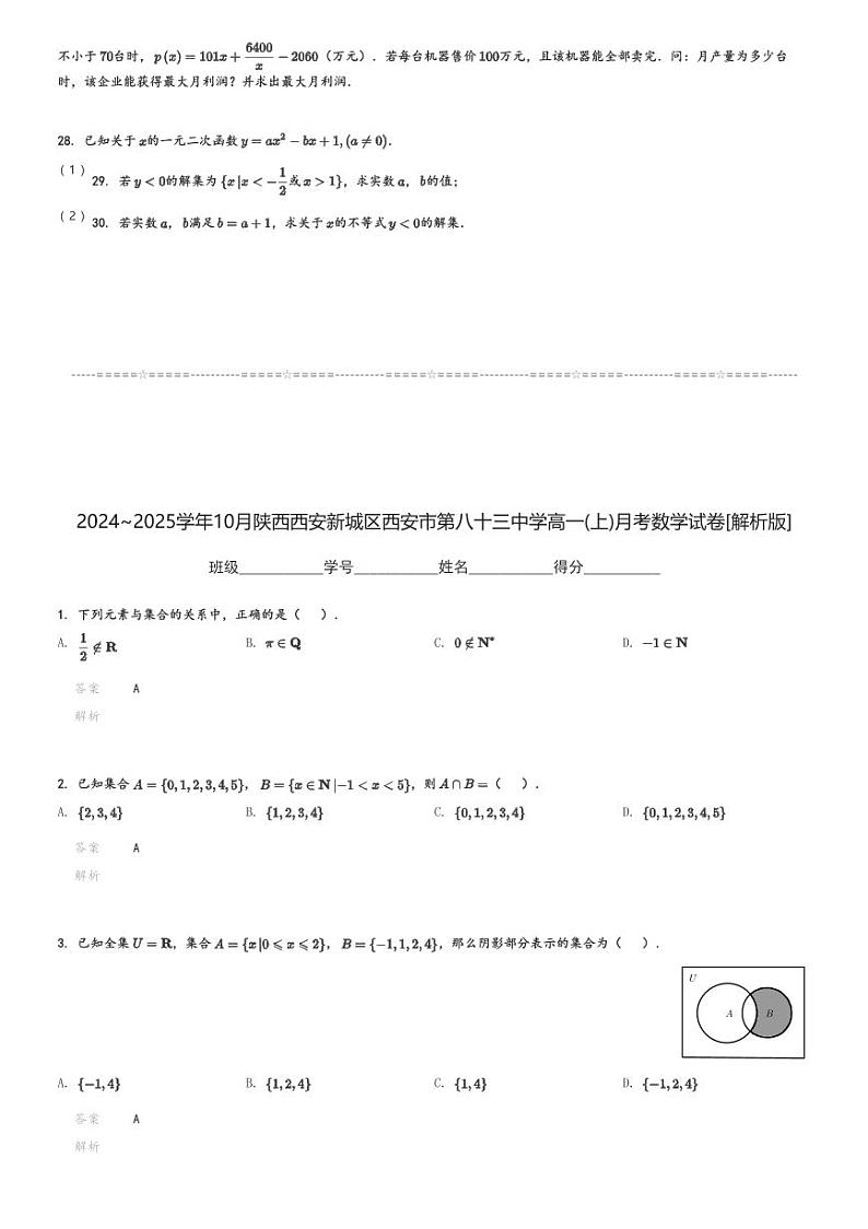 2024～2025学年10月陕西西安新城区西安市第八十三中学高一(上)月考数学试卷[原题+解析]03