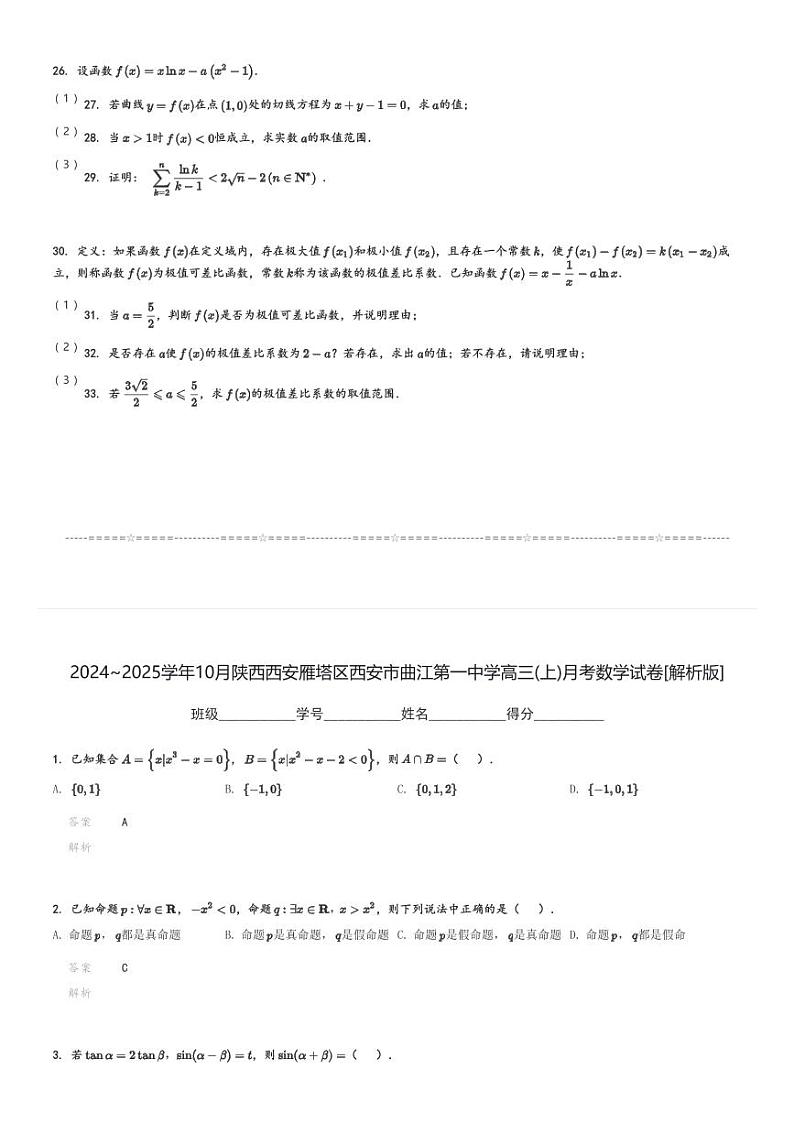 2024～2025学年10月陕西西安雁塔区西安市曲江第一中学高三(上)月考数学试卷[原题+解析]03
