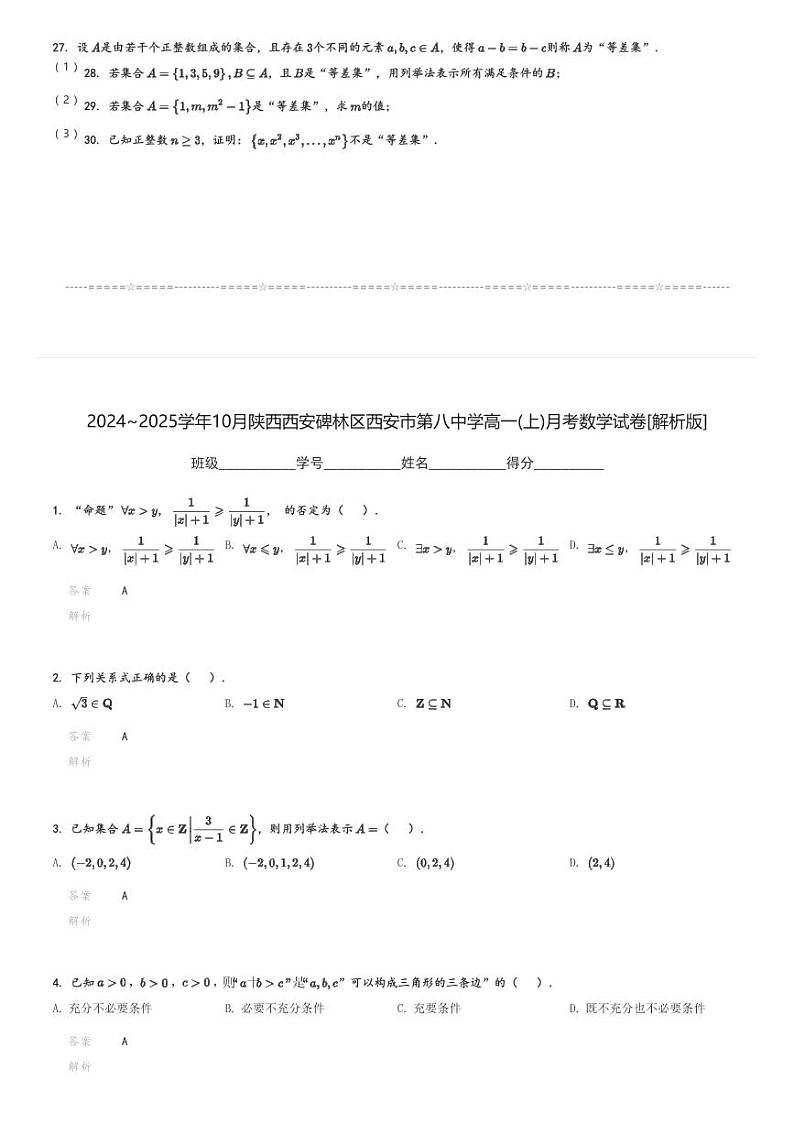 2024～2025学年10月陕西西安碑林区西安市第八中学高一(上)月考数学试卷[原题+解析]第3页