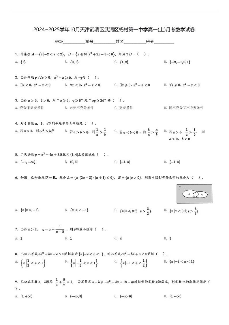 2024～2025学年10月天津武清区武清区杨村第一中学高一(上)月考数学试卷[原题+解析]01