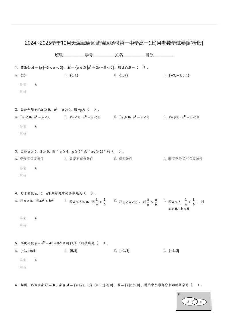 2024～2025学年10月天津武清区武清区杨村第一中学高一(上)月考数学试卷[原题+解析]03