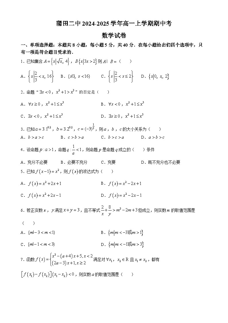 福建省莆田第二中学2024-2025学年高一上学期期中考试数学试题(无答案)第1页