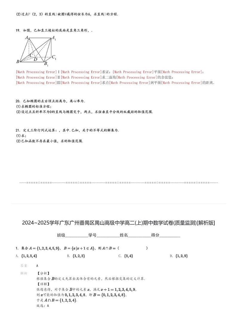 2024～2025学年广东广州番禺区禺山高级中学高二(上)期中数学试卷(质量监测)[原题+解析]第3页